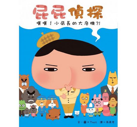 屁屁偵探噗噗！小局長的大危機？！